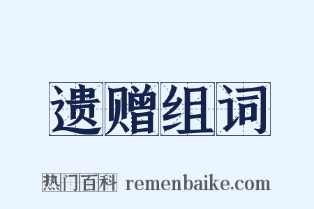 遗赠组词是什么意思的图片